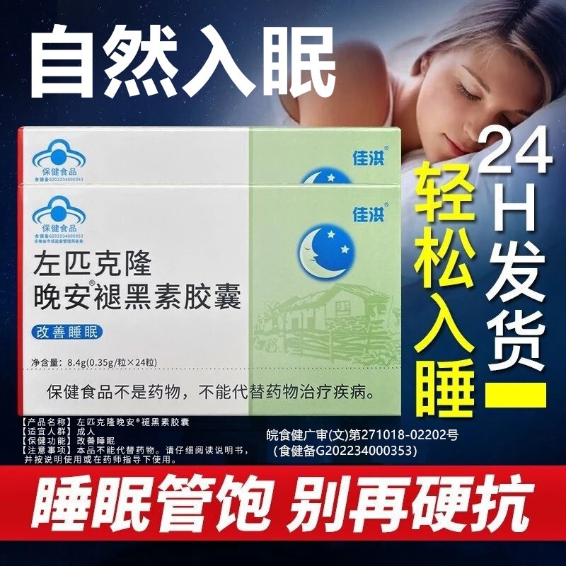 自然入眠褪黑素片左佑匹克隆片右