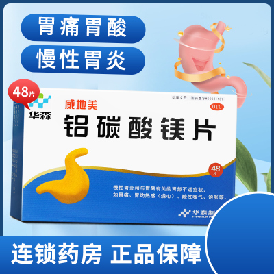 华森威地美铝碳酸镁片48片慢性胃炎胃痛胃酸胃灼热感烧心饱胀