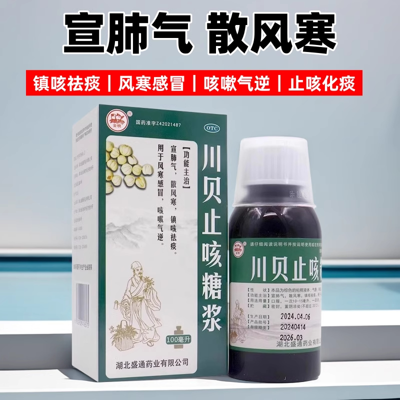 金桃川贝止咳糖浆100ml止咳药咳嗽药糖浆止咳化痰风寒感冒等