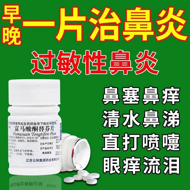 【云药】富马酸酮替芬片1mg*60片/瓶