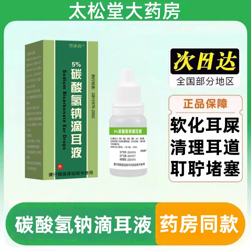 碳酸氢钠滴耳液人用洗耳水耵聍滴耳油儿童耳结石道清洁耳屎软化剂
