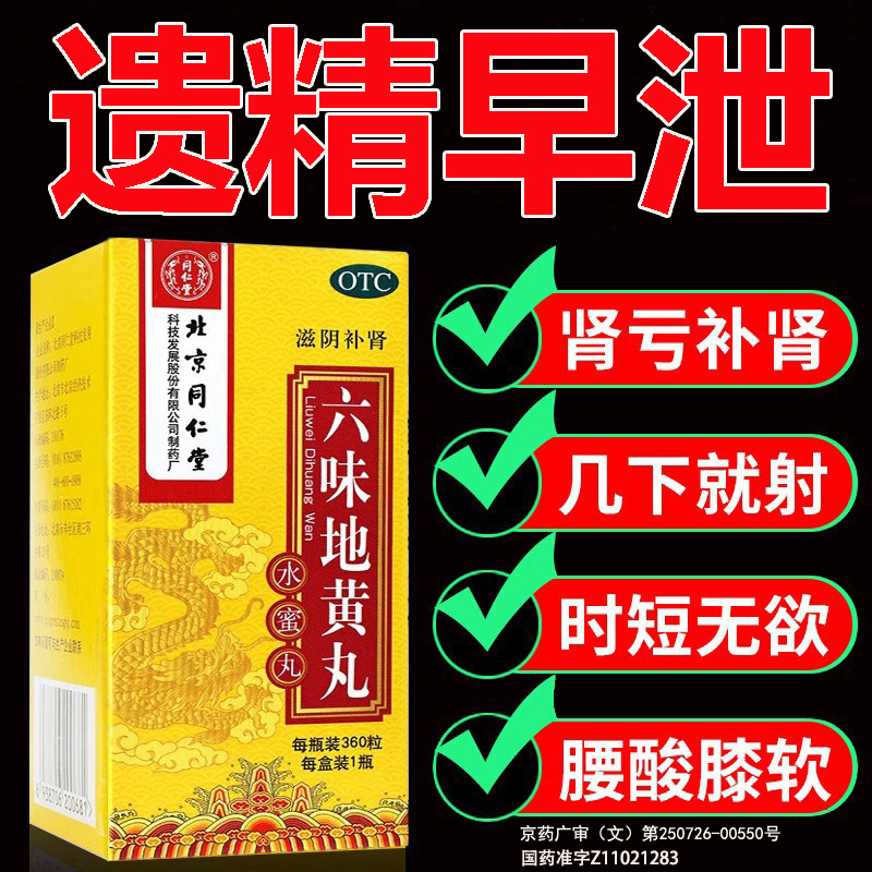 【同仁堂】六味地黄丸0.2g*360丸*1瓶/盒