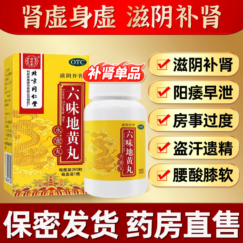【同仁堂】六味地黄丸200mg*360丸/盒