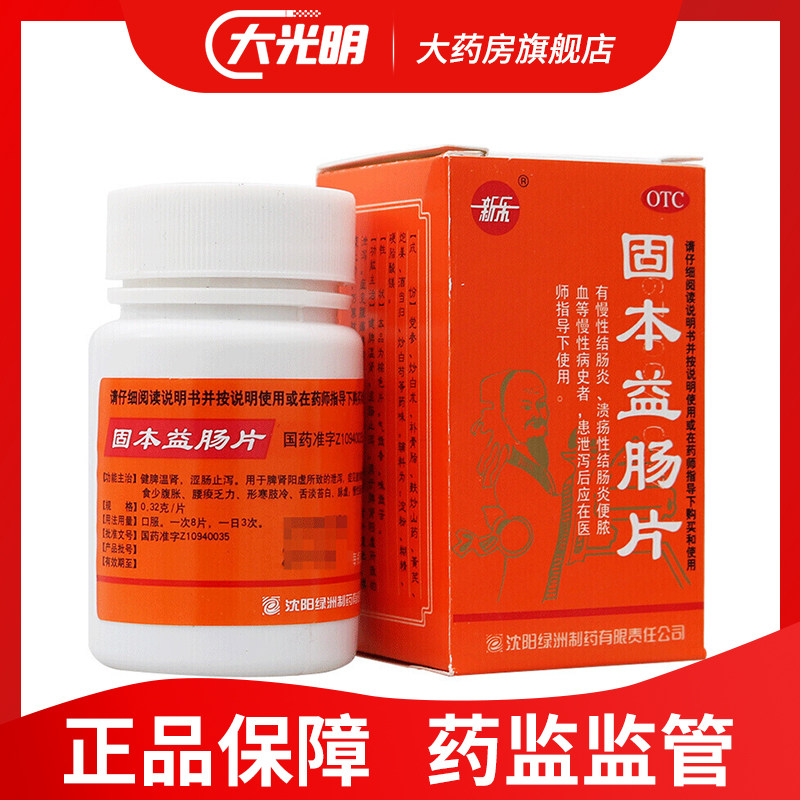 D新乐 固本益肠片100片健脾温肾止泻慢性腹痛腹泻拉肚子