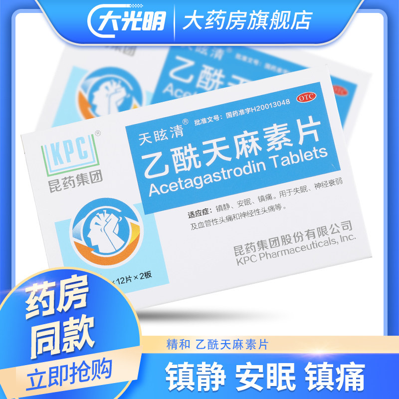 精和乙酰天麻素片24片镇静安眠镇痛失眠神经衰弱安眠安眠药