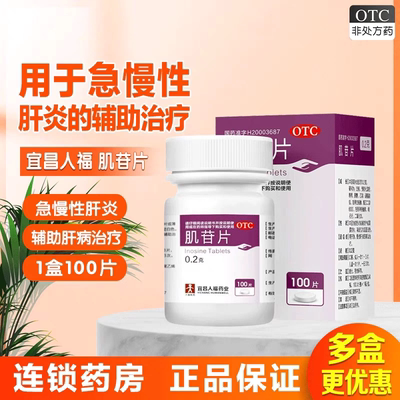 人福肌苷片0.2g*100片/盒护肝片辅助治疗肌甘片腹胀肝脏