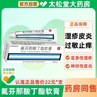 布特氟芬那酸丁酯软膏20g*支布特皮肤外用抑菌10g正品官方旗舰店