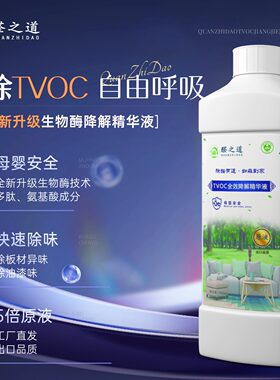 TVOC清除剂甲醛清除剂生物酶除甲醛装修除味除油漆味熏蒸液光触媒