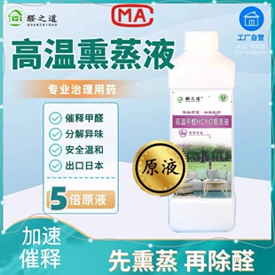 高温除醛熏蒸液家具除异味熏蒸液生物酶除甲醛清除剂TVOC除味剂