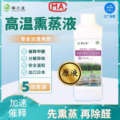 高温除甲醛熏蒸液除异味专业用药