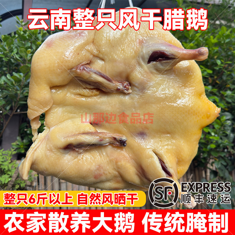 云南腾冲腊鹅整只风干鹅晒干农家散养鹅手工腌制腊味鹅5斤以上鹅