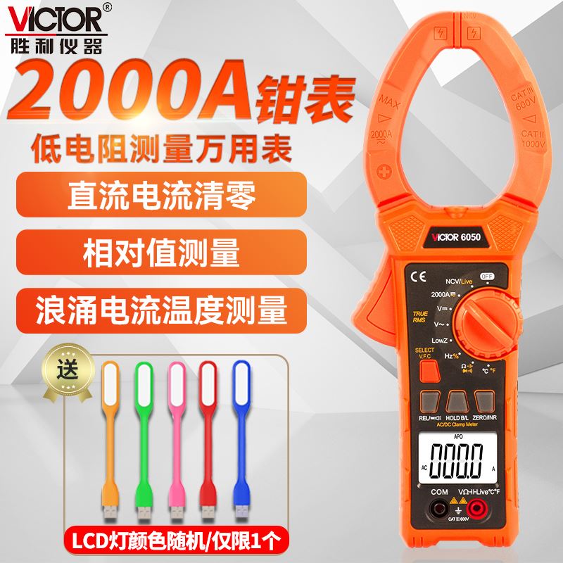 胜利数字钳形表VC6050数显式交直流钳型大电流万用表VC6052万能表