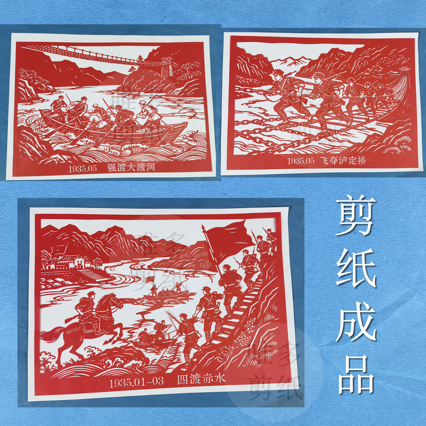 发一张红军长征抗战红色刻纸金沙喜字/剪纸/贴纸