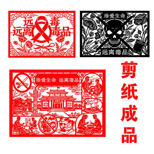 禁毒日剪纸窗花缉毒图样刻纸图案刻画贴画打印稿宣纸扫毒剪纸成品