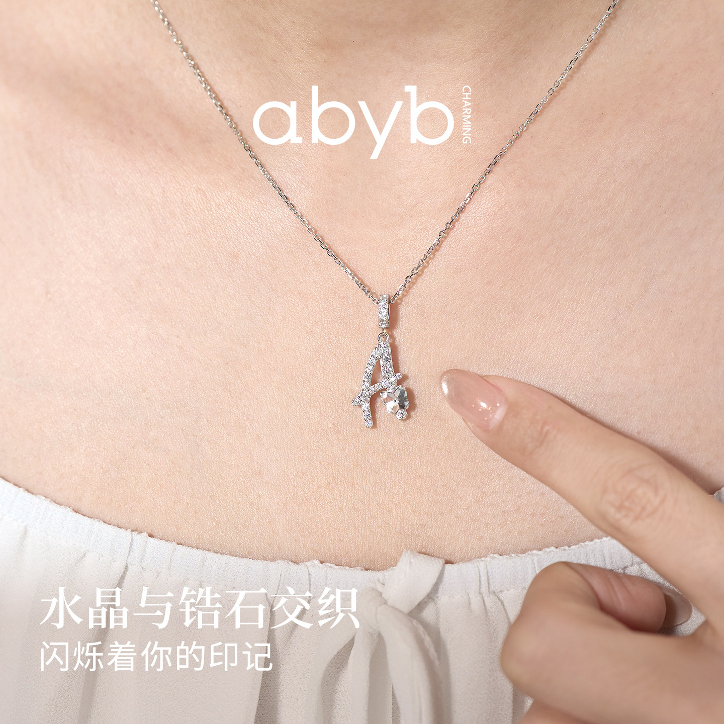 【新品试用】abyb闪耀字母吊坠项链锁骨链精致轻奢原创