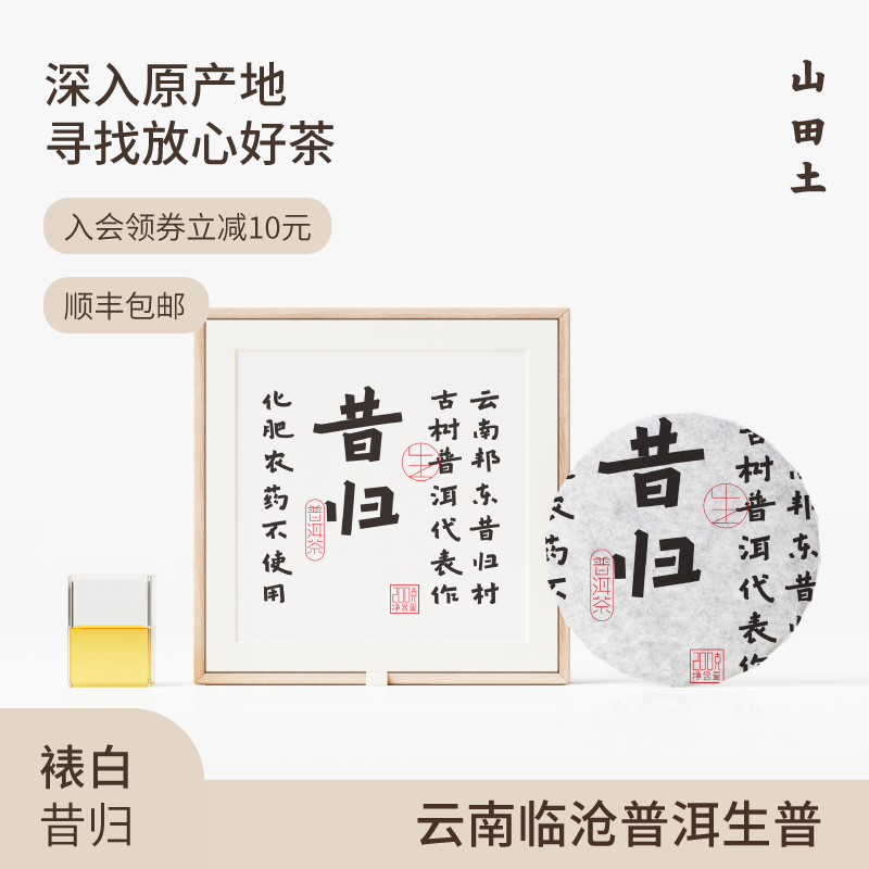 山田土裱白昔归 云南古树普洱茶陈年老茶饼生茶送礼200g茶叶礼盒