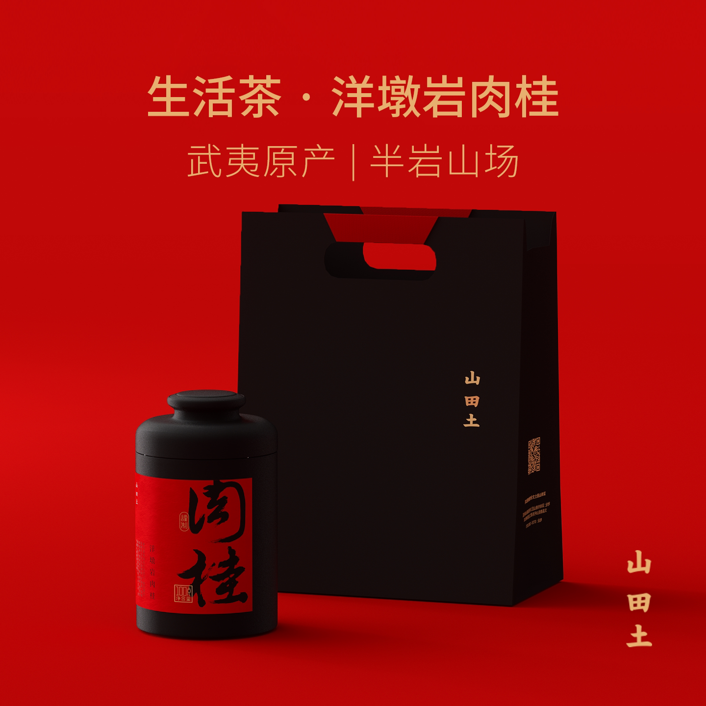 山田土武夷山洋墩岩肉桂一级岩韵兰花香型乌龙茶自饮罐装口粮茶叶