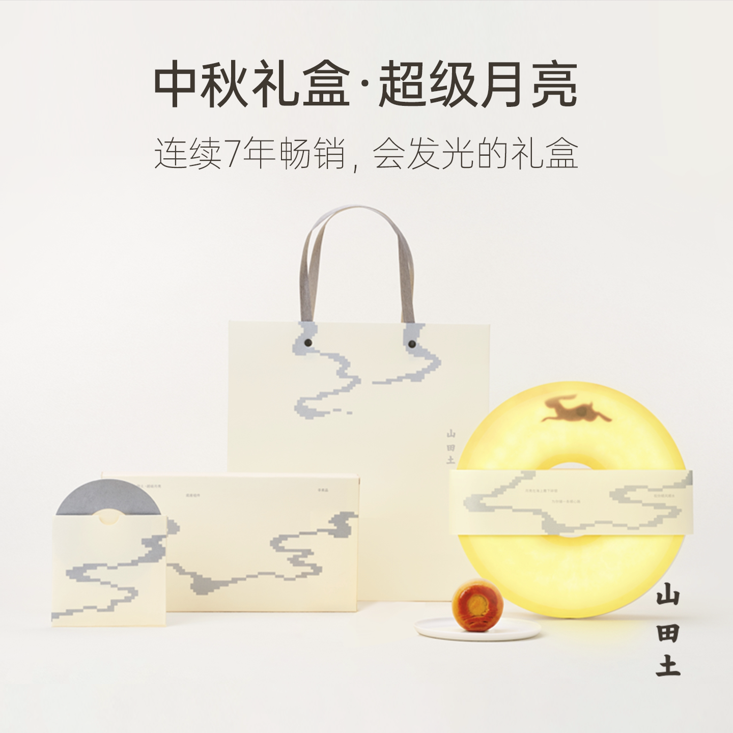 山田土莲蓉豆沙陈皮月饼发光礼盒