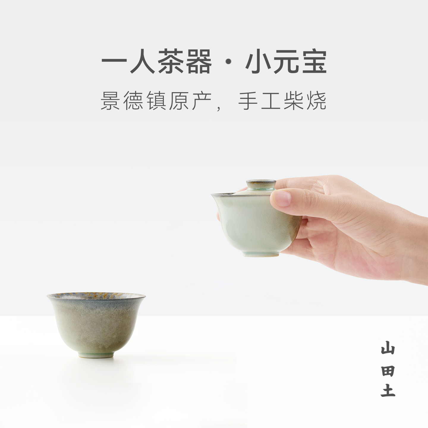 山田土景德镇原产手工柴烧盖碗套组新款茶器高端茶具喝茶泡茶专用