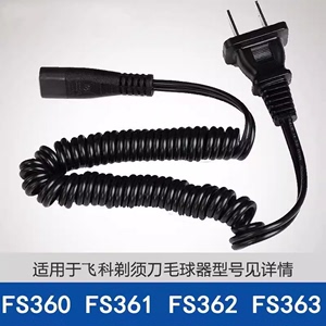 适用飞科电动剃须刀充电器电源线FS363 FS876 FS820 FS618 FS923