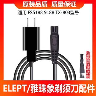 ELEPT雅珠象电动剃须刀充电器FS5188 9188TX-803男士刮胡刀充电线