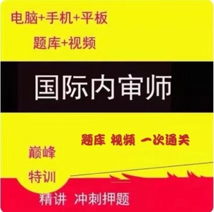 2024年CIA题库国际注册内部审计师内审师考试视频课件押题课程