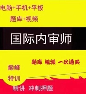 2026年CIA题库国际注册内部审计师内审师考试视频课件网课课程