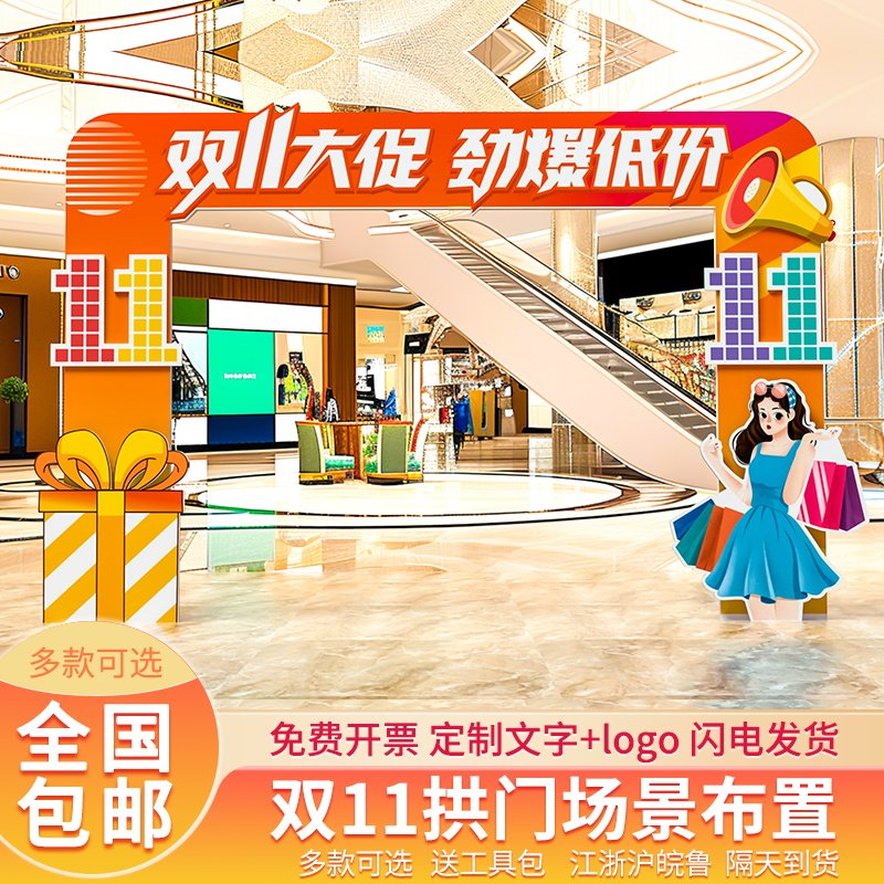双十一11购物节拱门美陈超市商场店铺活动氛围布置