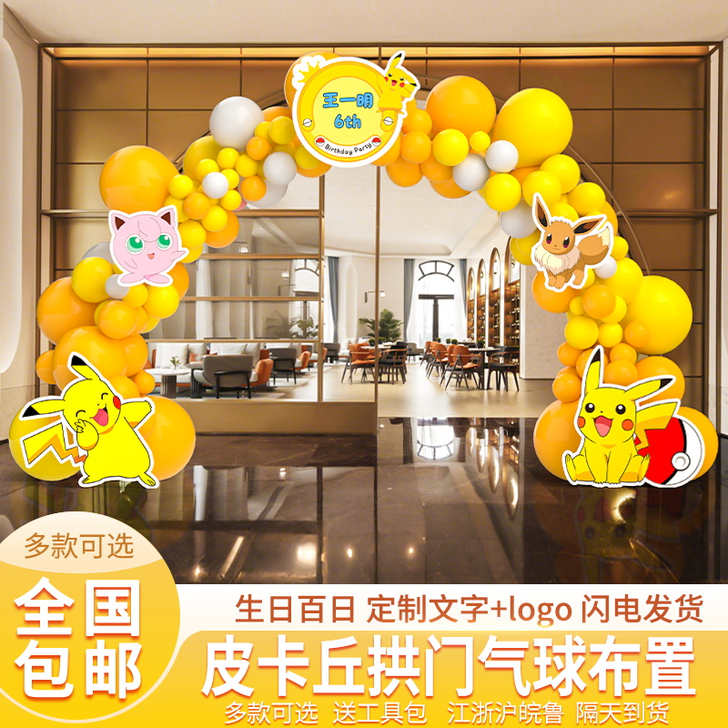 宝可梦皮卡丘主题男孩生日派对背景墙布置装饰气球海报定制名字