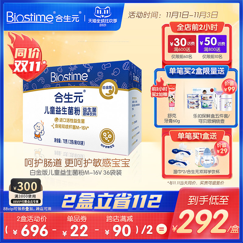 【抢先加购】合生元白金版官方儿童益生菌粉M-16V36袋装