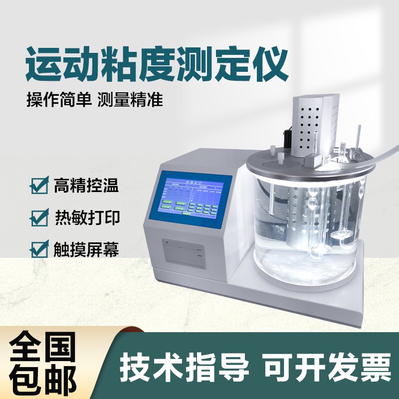 全自动油品运动粘度测定仪汽油润滑油沥青石油柴油粘稠试验测试计
