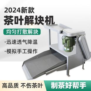 自动茶叶解块机家用小型茶叶打散机多功能红茶绿茶分解机