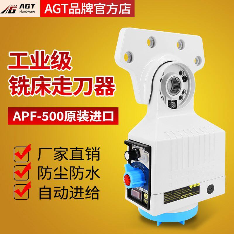 铣床走刀器APF-500自动进给器110V专用机械进刀器台湾精准走刀器