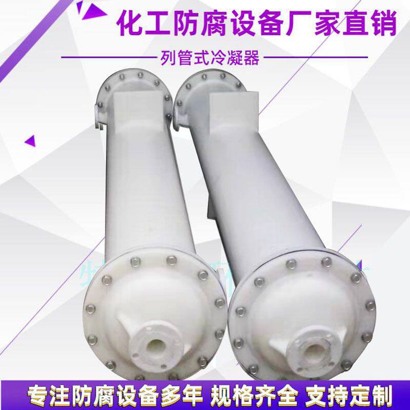 石墨列管冷凝器聚丙烯改性换热器降膜吸收器壳式冷却器pp冷凝器