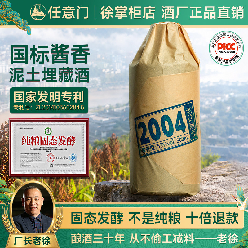 老徐酿酒2004国标酱香型白酒53度纯粮食坤沙酒窖藏高粱自饮瓶装酒