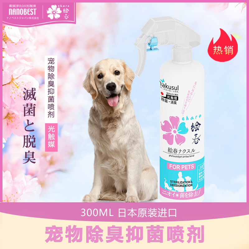 日本绘春nakusul高效光触媒宠物用除菌抑菌抗菌去味除臭喷雾