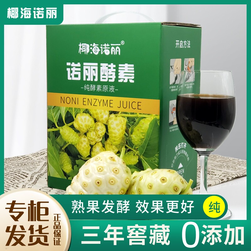 椰海诺丽纯诺丽果汁酵素原液正品诺尼noni果蔬孝素口服液夜间代餐