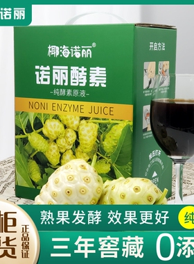 椰海诺丽纯诺丽果汁酵素原液正品诺尼noni果蔬孝素口服液夜间代餐