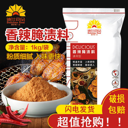 德仕腌料香辣味1kg 鸡腿炸鸡汉堡腌制料鸡翅烧烤腌渍料商用调味料