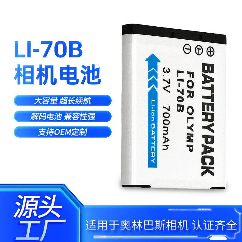 适用奥林巴斯LI-70B相机电池D-700 D-705 710 715 745FE-4020电池
