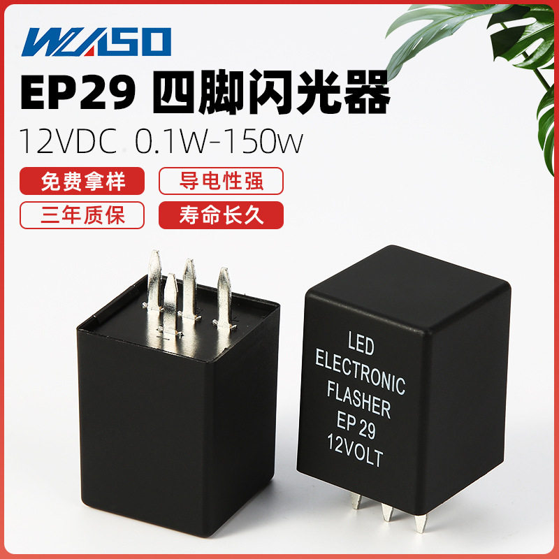 产品EP29汽车闪光继电器LED四脚电子闪光器内置芯片控制车用车载