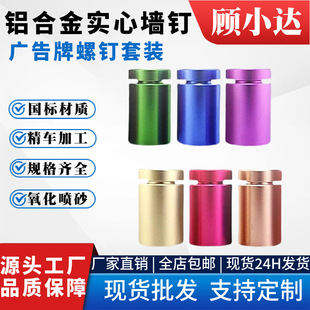 厂家铝合金广告钉轻质实心铝制组合螺丝M8广告牌墙钉螺钉套装