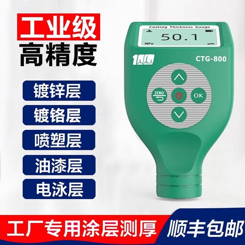 溢佰涂层测厚仪CTG-800漆膜仪 膜厚仪 镀层油漆镀铬喷塑厚度测量