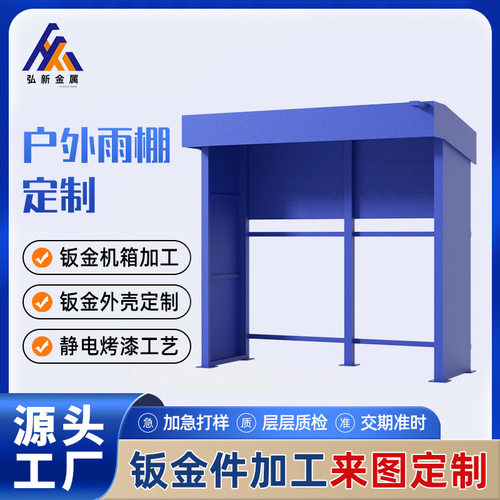 不锈钢金属户外雨棚定制充电桩外壳售卖机隔音房机箱钣金件加工厂