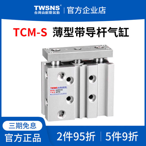 山耐斯TCM-S薄型带导杆气缸缸径25/32/40行程10/25/50/75/150/250