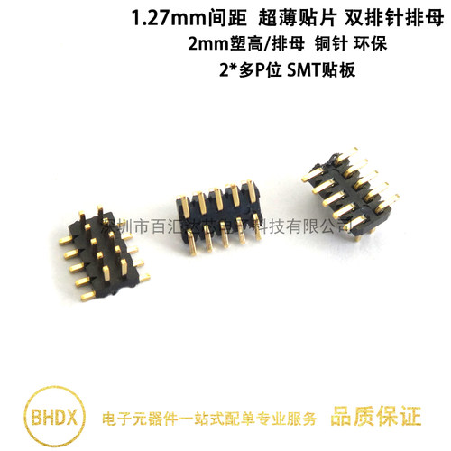 1.27mm间距 超薄排针排母座 贴片薄塑排针 排母塑高2mm SMT立贴板