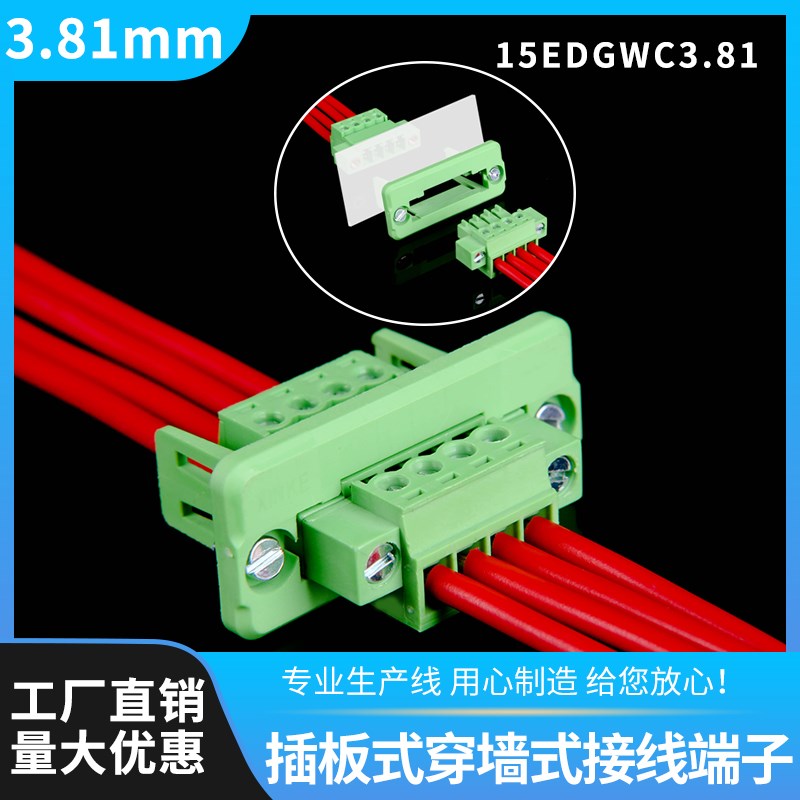 公母免焊对接插拔式穿墙式接线端子15EDGWC3.81-2P3P24P面板端子
