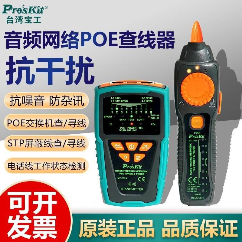 宝工寻线仪网络测试仪MT7029N抗干扰音频网线POE电线电话线查线u.