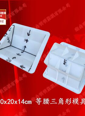 木砖等腰三角形塑料模具20x20x14公分河南砌块水泥混凝土砼制塑模