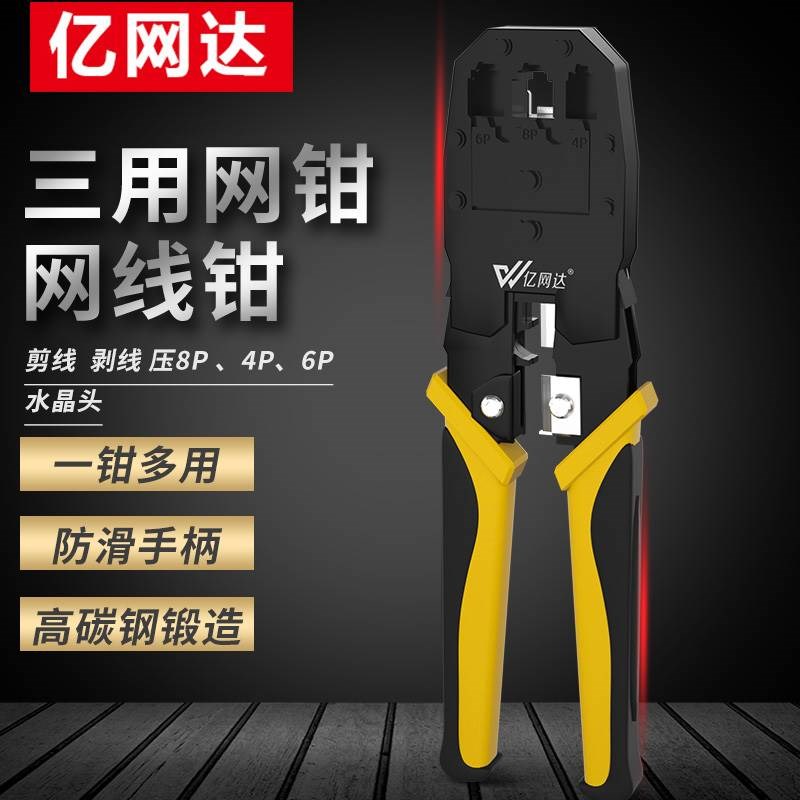 亿网达网线钳级接水晶头压线钳多功能三用网钳超五类六类家用